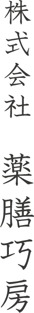 株式会社 薬膳巧房