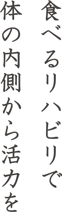 食べるリハビリで体の内側から活力を